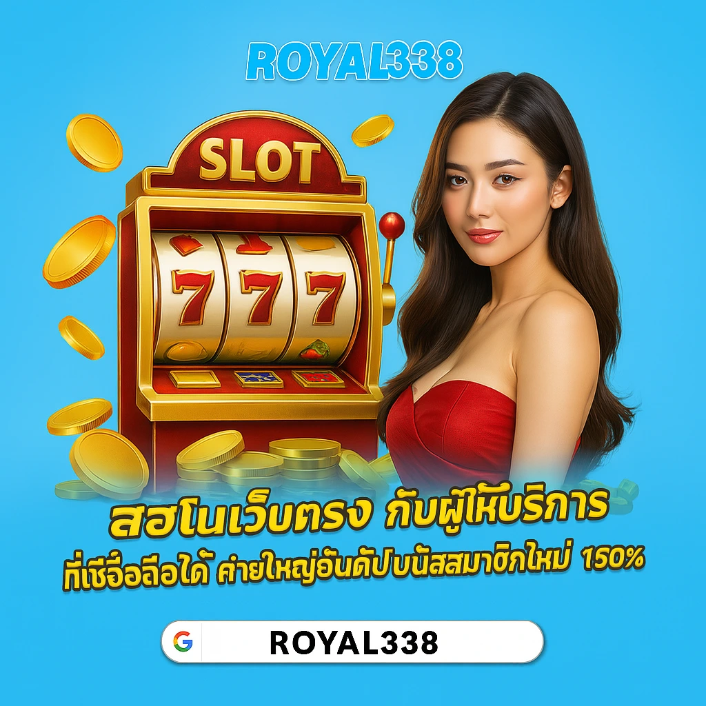 Royal338 สล็อตเว็บตรงกับผู้ให้บริการที่เชื่อถือได้ ค่ายใหญ่อันดับ 1 ของประเทศไทย royal338-banner-slot